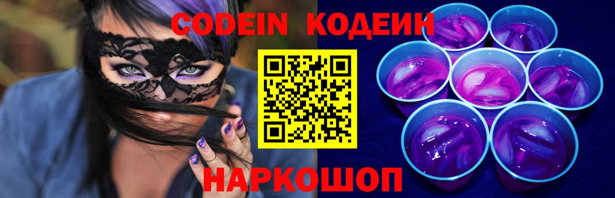 Codein Purple Drank  Вход с VPN  Большой Камень 